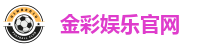 金彩娱乐官网